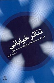 تئاتر خیابانی در ایران و جهان