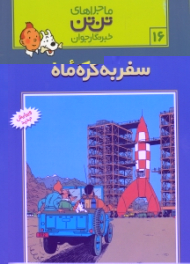 سفر به کره ماه (ماجراهای تن تن خبرنگار جوان 16)