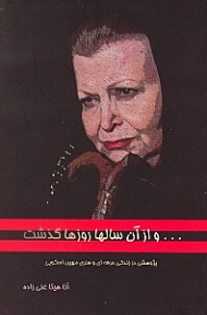 و از آن سالها روزها گذشت (پژوهشی در زندگی حرفهای و هنری مهین اسکویی)