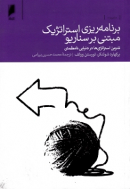 برنامه ریزی استراتژیک مبتنی بر سناریو (تدوین استراتژی ها در دنیایی نامطمئن)