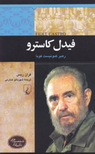 فیدل کاسترو (رهبر کمونیست کوبا) - شخصیت های تاثیر گذار