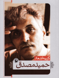 گزینه اشعار حمید مصدق (جیبی)