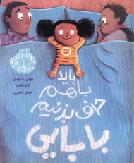 باید باهم حرف بزنیم بابایی