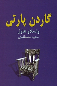 گاردن پارتی (نمایشنامه در چهار پرده)