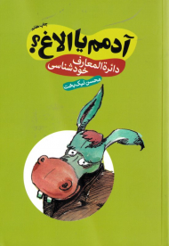 آدمم یا الاغ (دائرةالمعارف خودشناسی)