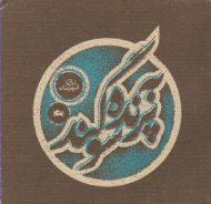 به پرنده سوگند