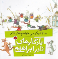 حالا دیگر می خواهم فکر کنم (یادگارهای نادر ابراهیمی)