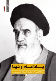 یاد امام و شهدا