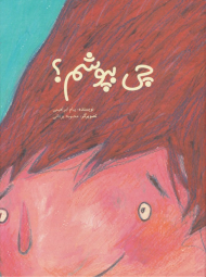 چی بپوشم؟ (گالینگور)