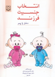 انتخاب جنسیت فرزند (دختر یا پسر)