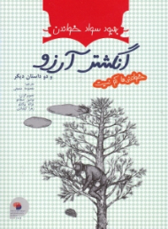 انگشتر آرزو و دو داستان دیگر