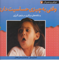 وقتی به چیزی حساسیت داری (مواظب بدنت باش 7)