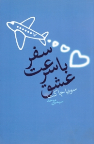 سفر با سرعت عشق