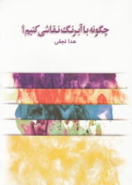 چگونه با آبرنگ نقاشی کنیم؟