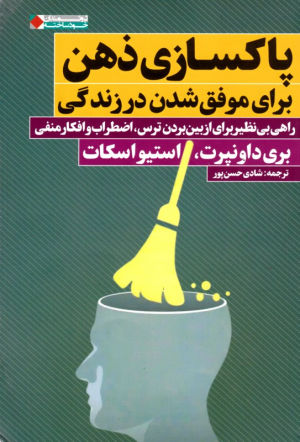 پاکسازی ذهن برای موفق شدن در زندگی (راهی بی نظیر برای از بین بردن ترس، اضطراب و افکار منفی)