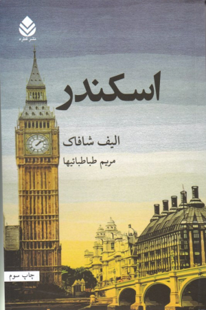 اسکندر