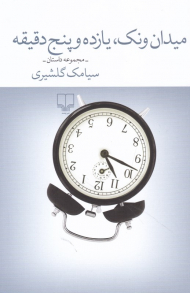 میدان ونک، یازده و پنج دقیقه