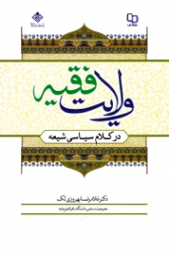 ولایت فقیه در کلام سیاسی شیعه