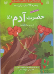 حضرت آدم (ع) (درس هایی از زندگی پیامبران به همراه 76 سوال سرگرم کننده)
