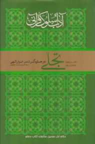 تجلی در جلوه گر شدن انوار الهی (آداب سلوک قرآنی دفتر 4 جلد 1 و 2)