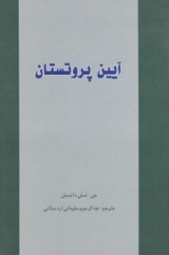 آیین پروتستان