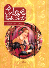 نقاشی دیواری دوره قاجار (نقاشی های دیواری و گونه های دیگر دیوارنگاری در ایران قاجار)