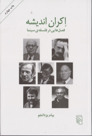 اکران اندیشه (فصل هایی در فلسفه ی سینما)