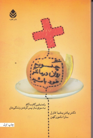 چگونه روان درمانگر خود باشید (راهنمای گام به گام به سوی باز پس گرفتن زندگی تان)