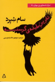 نفرین طبقه گرسنه