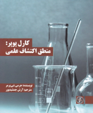 کارل پوپر (منطق اکتشاف علمی)