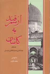 از سمرقند به کاشان (نامه های غیاث الدین جمشید کاشانی به پدرش)