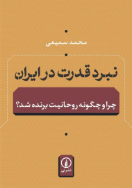 نبرد قدرت در ایران (چرا و چگونه روحانیت برنده شد؟)
