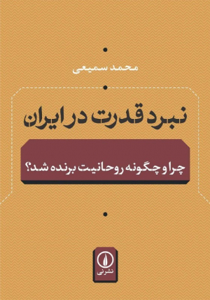 نبرد قدرت در ایران (چرا و چگونه روحانیت برنده شد؟)