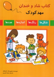 کتاب شاد و خندان مهدکودک (شکل ها، رنگ ها، اندازه ها، عددها)