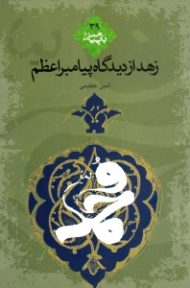 زهد از دیدگاه پیامبر اعظم صلی اله علیه و آله و سلم (با پیامبر 39)