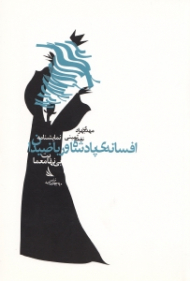 افسانه پادشاه و ریاضی دان (بی نهایت معما)