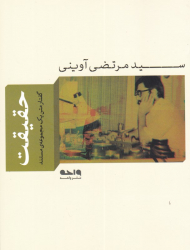 حقیقت (گفتار متن یک مجموعه مستند)