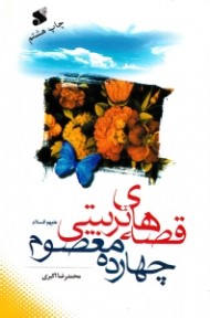 قصه های تربیتی چهارده معصوم علیهم السلام