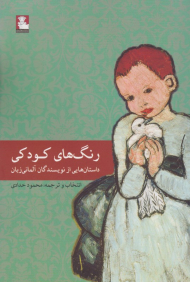 رنگ های کودکی (داستان هایی از نویسنگارن آلمانی زبان)