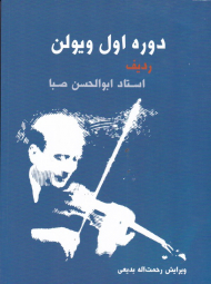 دوره اول ویولن