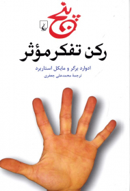 پنج رکن تفکر موثر