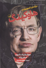 درآمدی تصویری بر هاوکینگ