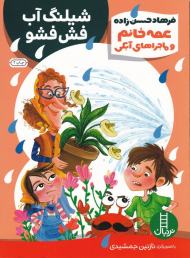 شیلنگ آب فش فشو (عمه خانم و ماجراهای آبکی)