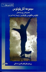 مجموعه آثار پلوتوس 1 (3 جلدی) نمایش‌نامه