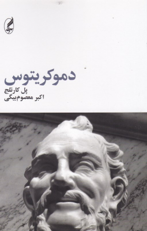 دموکریتوس