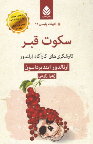 سکوت قبر (کاوشگری های کارآگاه ارلندور)