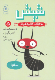 شپش (موجودات حال به هم زن 5)