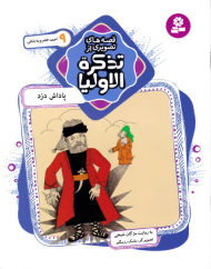 پاداش دزد (قصه های تصویری از تذکره الاولیا 9)