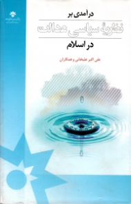 درآمدی بر نظریه سیاسی عدالت در اسلام