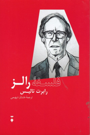 فلسفه رالز